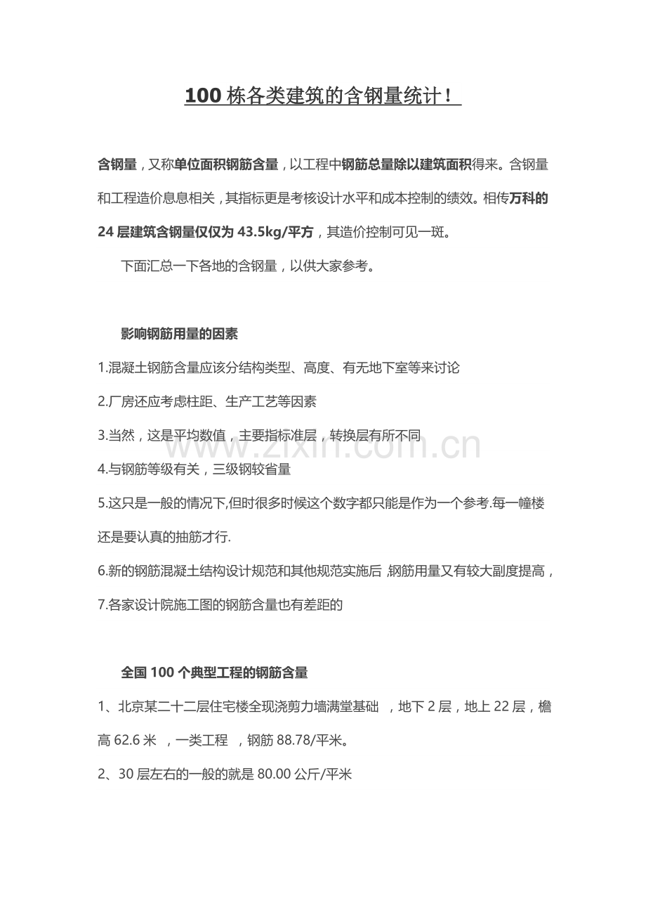 100栋各类建筑的含钢量统计.doc_第1页