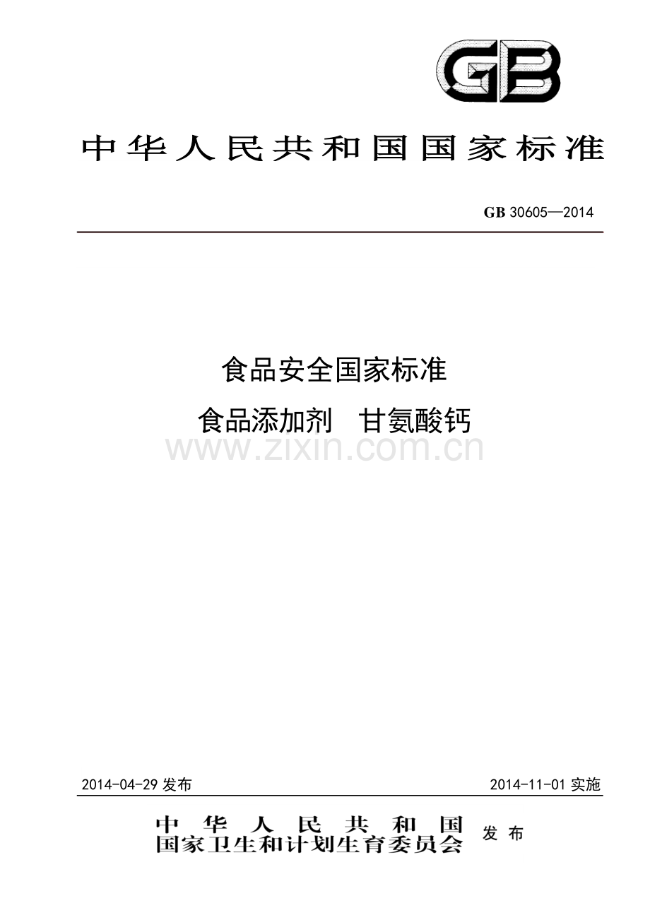 GB 30605-2014 食品安全国家标准 食品添加剂 甘氨酸钙.pdf_第1页