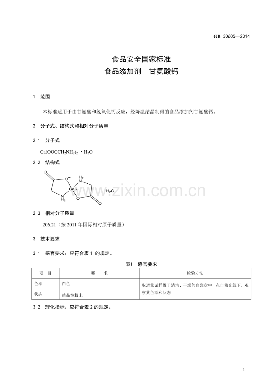 GB 30605-2014 食品安全国家标准 食品添加剂 甘氨酸钙.pdf_第2页