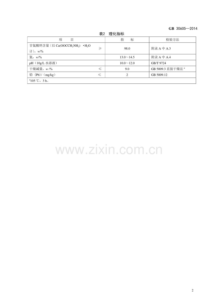 GB 30605-2014 食品安全国家标准 食品添加剂 甘氨酸钙.pdf_第3页