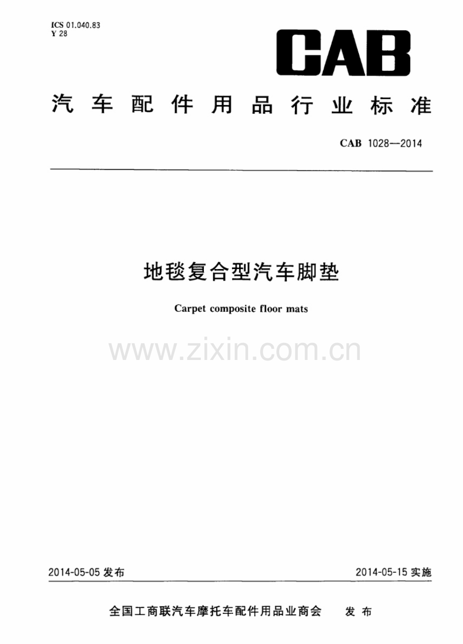 CAB 1028-2014 地毯复合型汽车脚垫.pdf_第1页