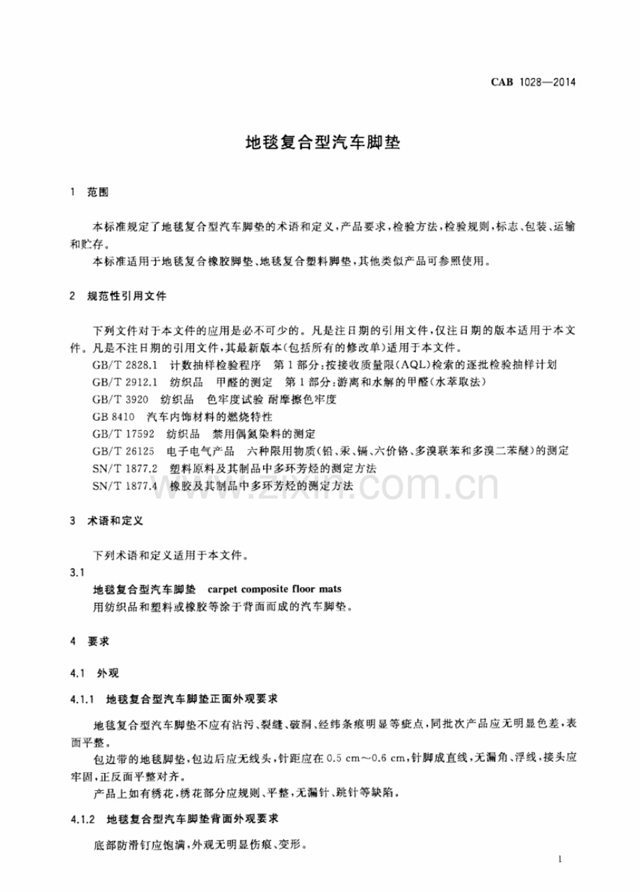 CAB 1028-2014 地毯复合型汽车脚垫.pdf_第3页