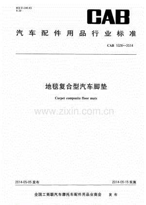 CAB 1028-2014 地毯复合型汽车脚垫.pdf