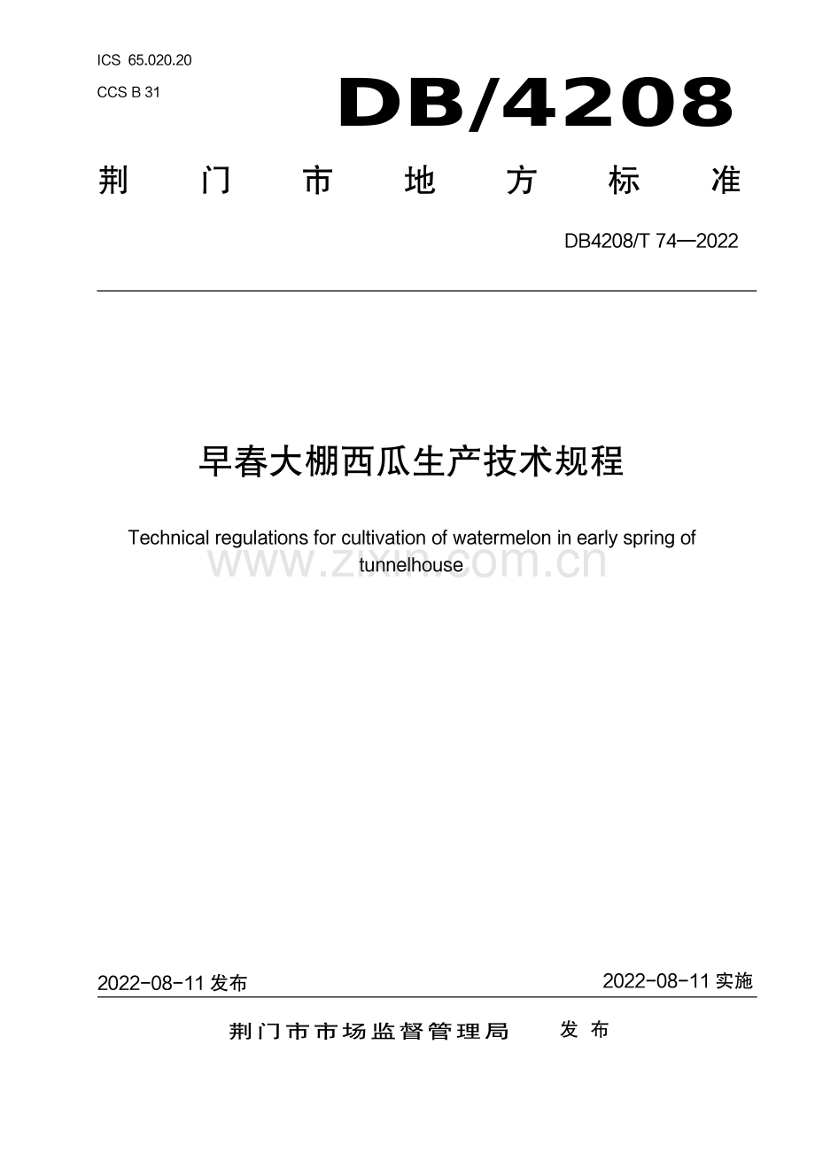 DB4208∕T 74-2022 《早春大棚西瓜生产技术规程》(荆门市).pdf_第1页