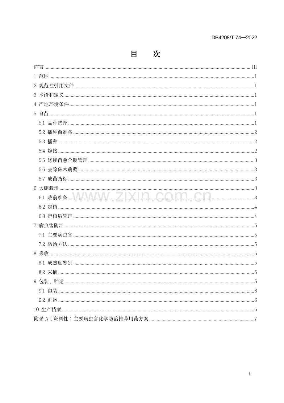 DB4208∕T 74-2022 《早春大棚西瓜生产技术规程》(荆门市).pdf_第3页