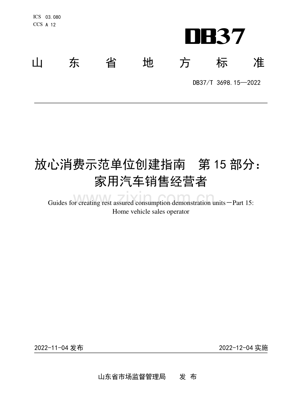 DB37∕T 3698.15-2022 放心消费示范单位创建指南 第15部分：家用汽车销售经营者(山东省).pdf_第1页