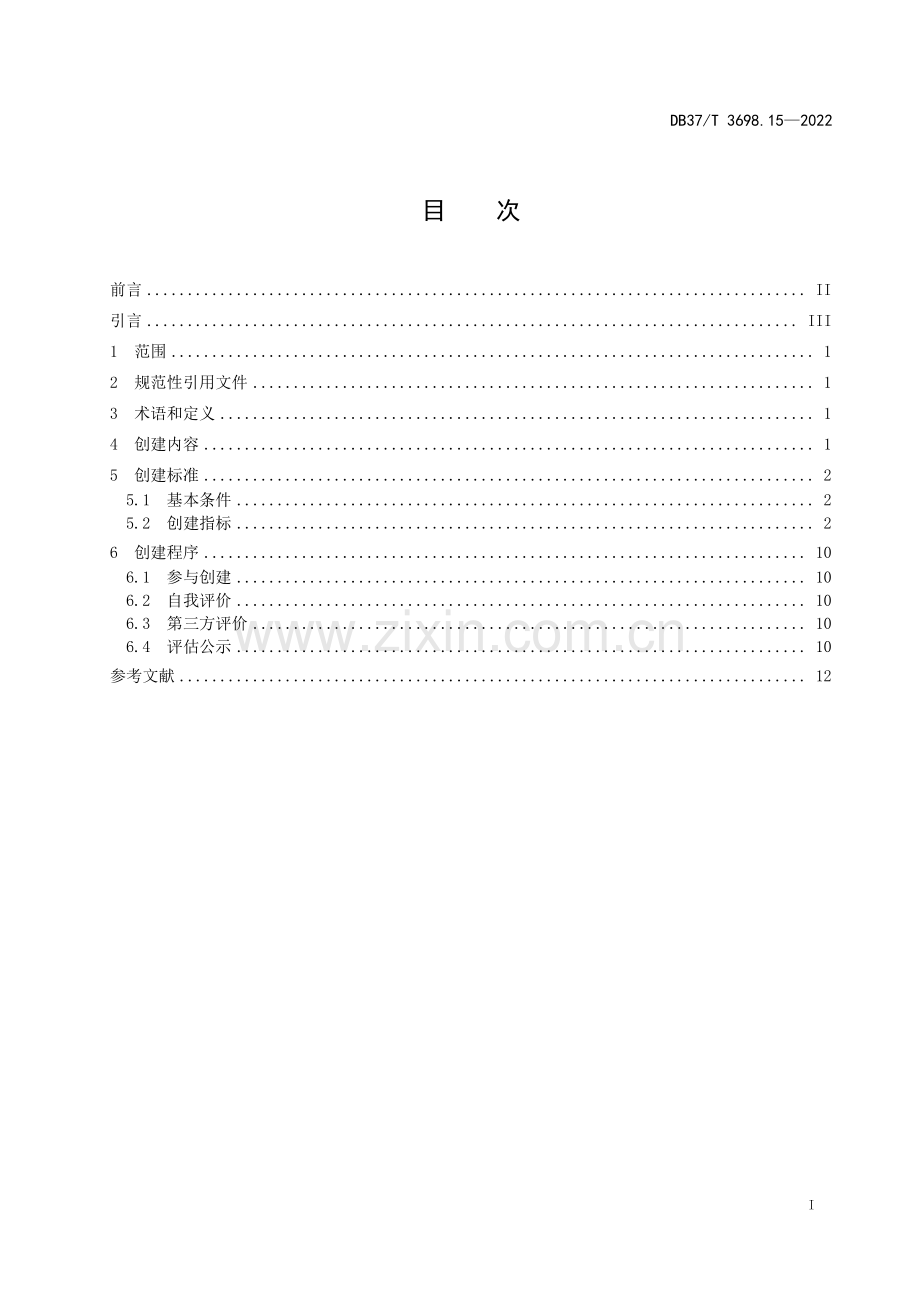 DB37∕T 3698.15-2022 放心消费示范单位创建指南 第15部分：家用汽车销售经营者(山东省).pdf_第3页