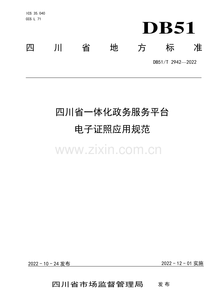 DB51∕T 2942-2022 四川省一体化政务服务平台电子证照应用规范(四川省).pdf_第1页