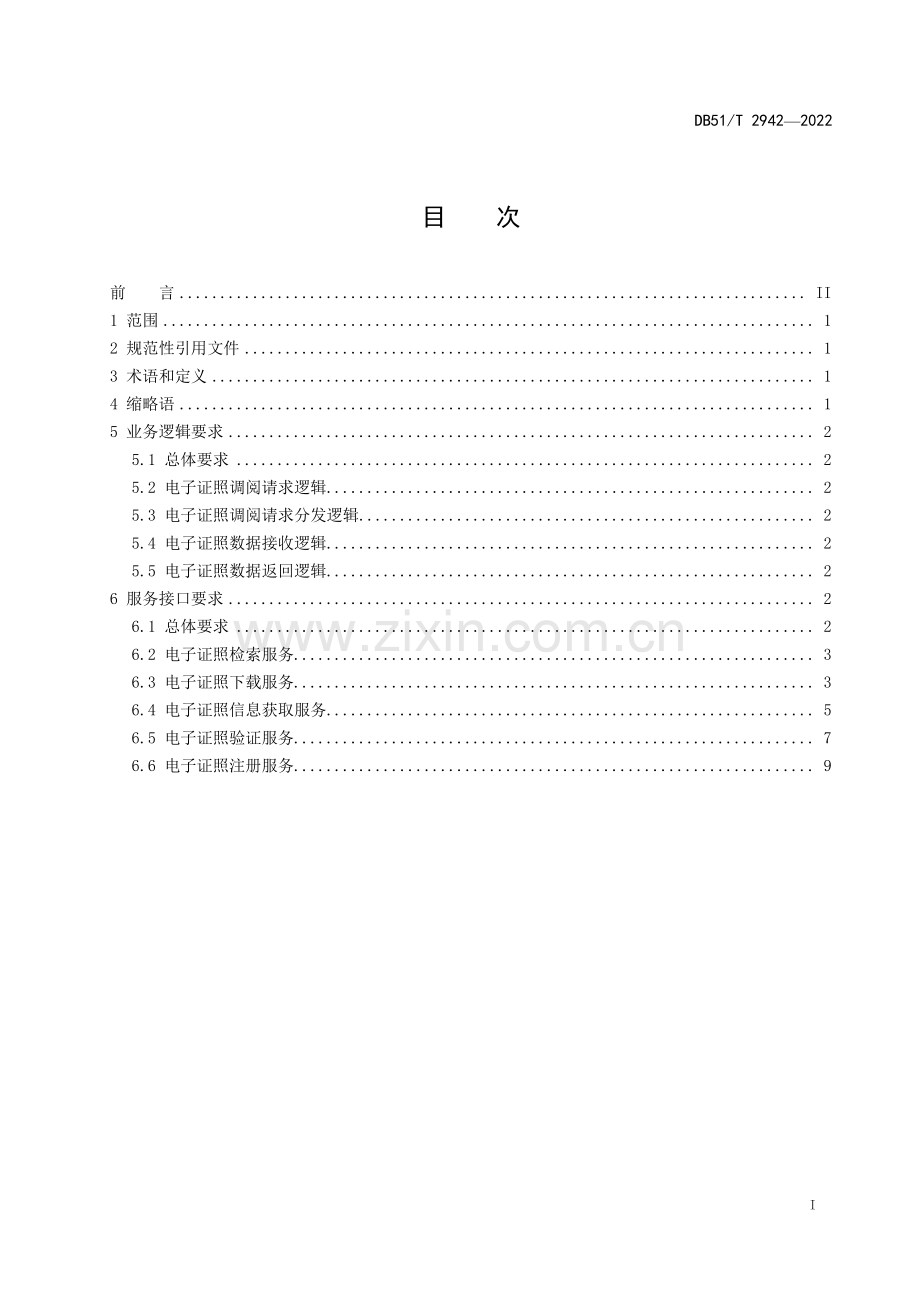 DB51∕T 2942-2022 四川省一体化政务服务平台电子证照应用规范(四川省).pdf_第2页