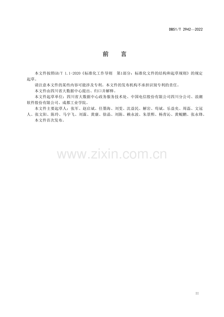 DB51∕T 2942-2022 四川省一体化政务服务平台电子证照应用规范(四川省).pdf_第3页