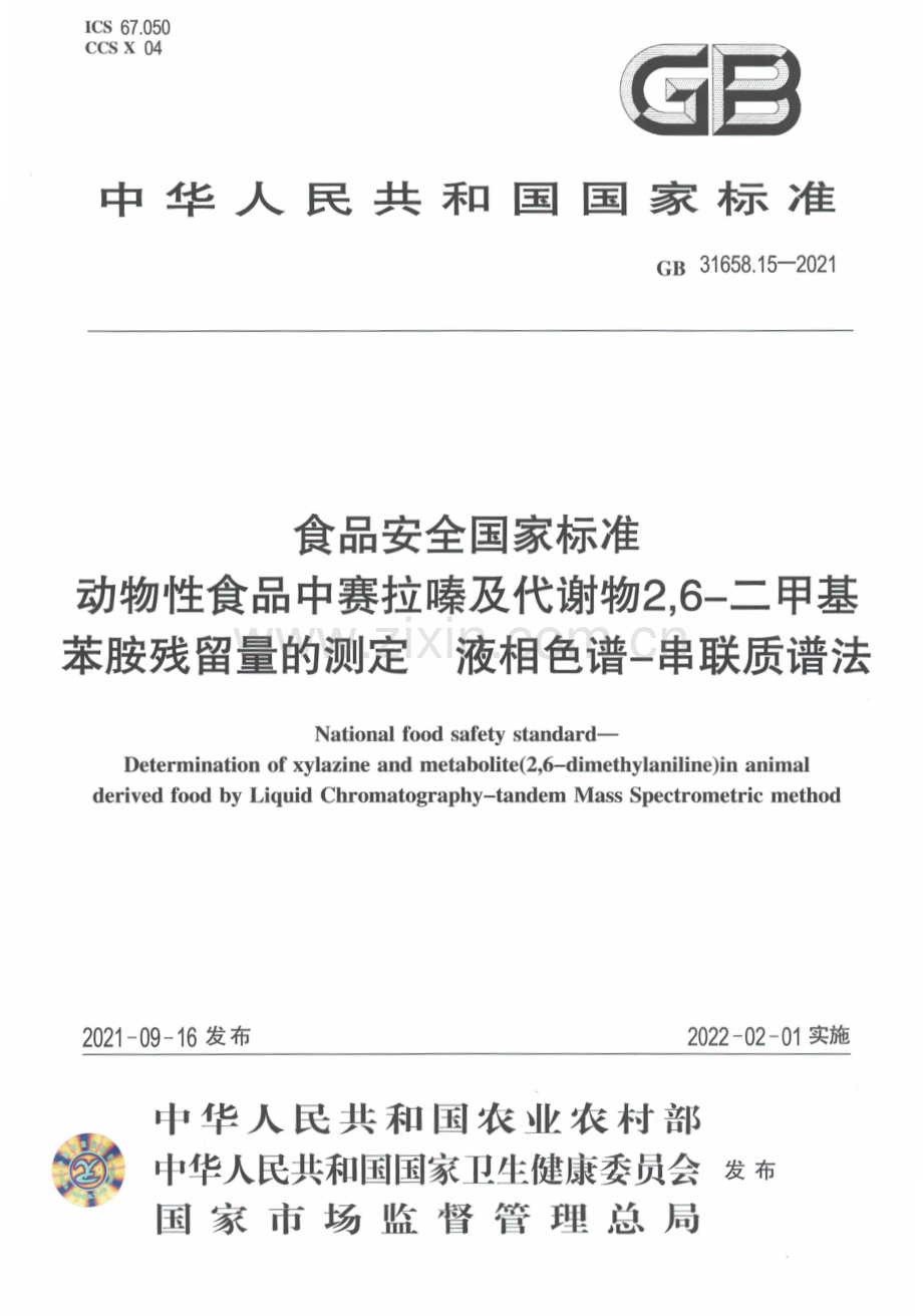 GB 31658.15-2021 食品安全国家标准 动物性食品中赛拉嗪及代谢物 2,6-二甲基苯胺残留量的测定 液相色谱-串联质谱.pdf_第1页