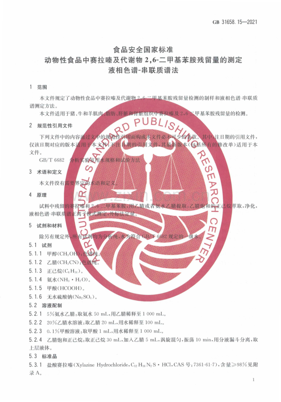 GB 31658.15-2021 食品安全国家标准 动物性食品中赛拉嗪及代谢物 2,6-二甲基苯胺残留量的测定 液相色谱-串联质谱.pdf_第3页