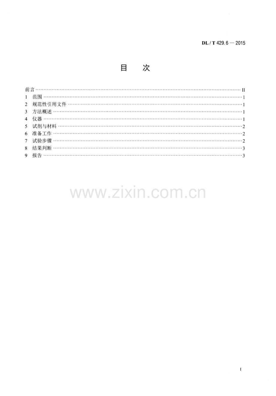 DL∕T 429.6-2015 （代替 DL∕T 429.6-1991）电力用油开口杯老化测定法.pdf_第2页