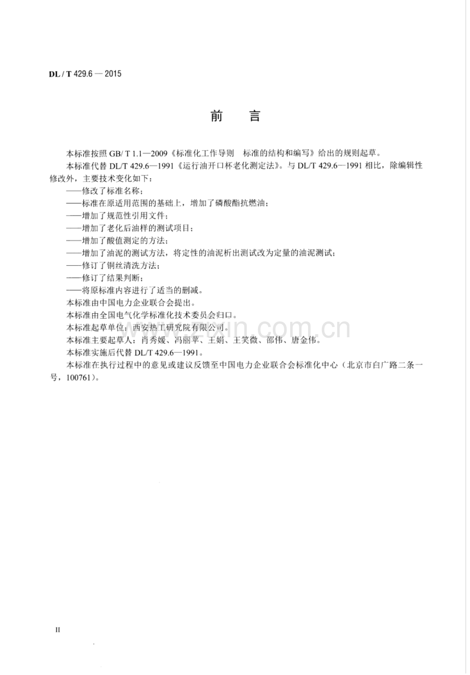 DL∕T 429.6-2015 （代替 DL∕T 429.6-1991）电力用油开口杯老化测定法.pdf_第3页