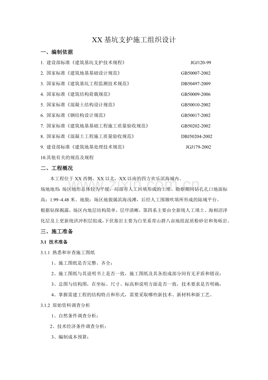 xx基坑支护施工组织设计.doc_第1页