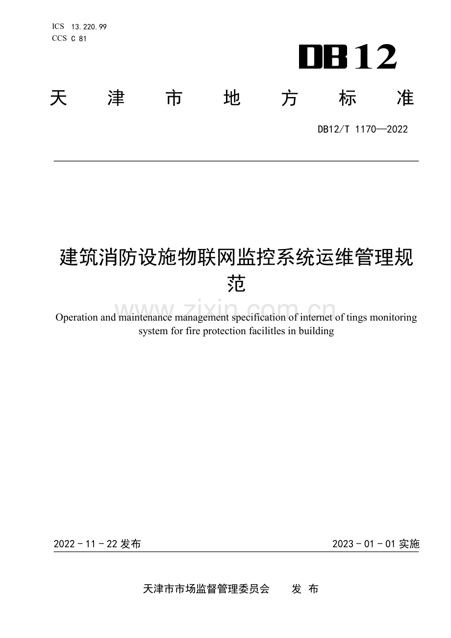DB12∕T 1170-2022 建筑消防设施物联网监控系统运维管理规范(天津市).pdf_第1页