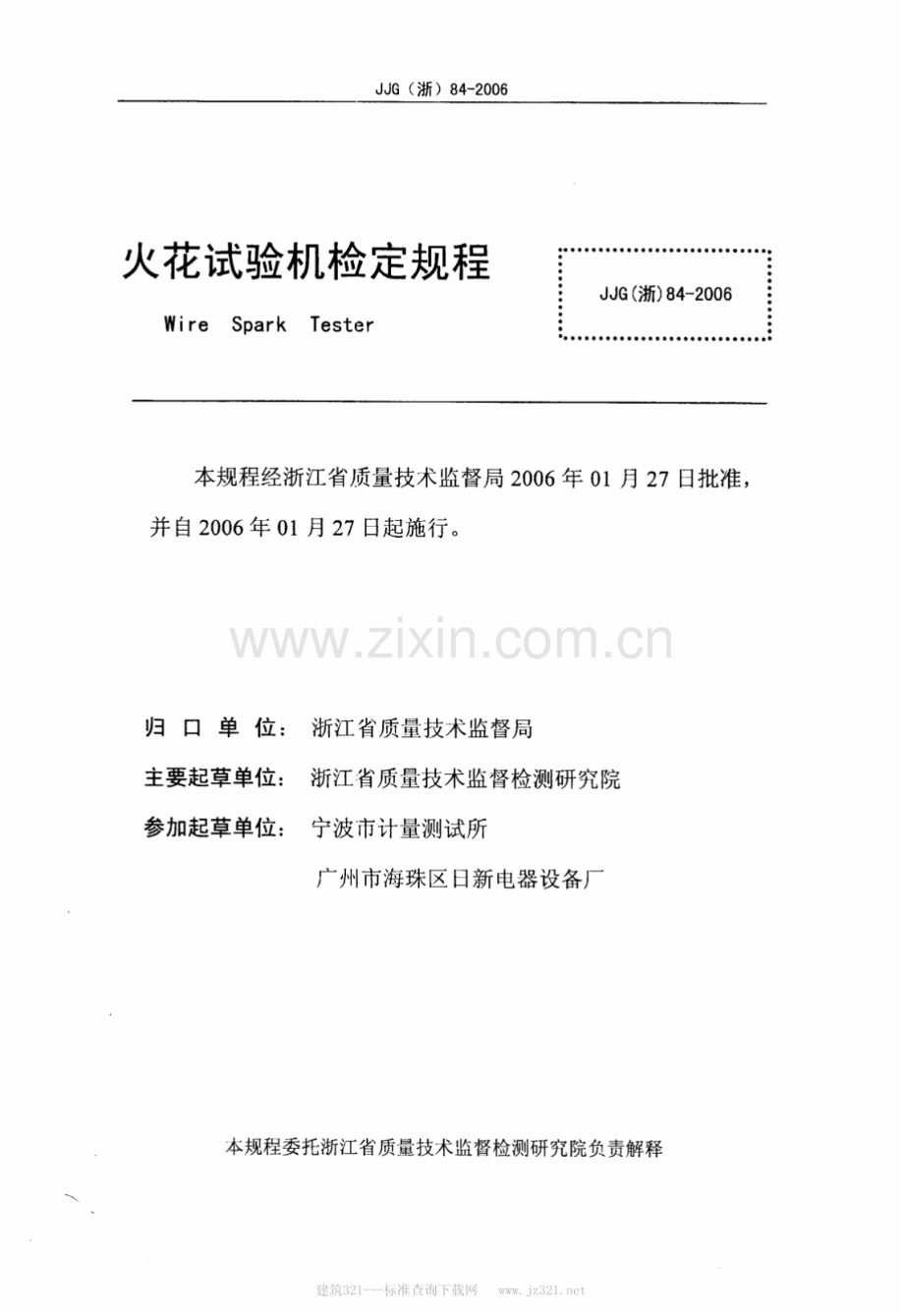JJG(浙) 84-2006 火花试验机.pdf_第2页