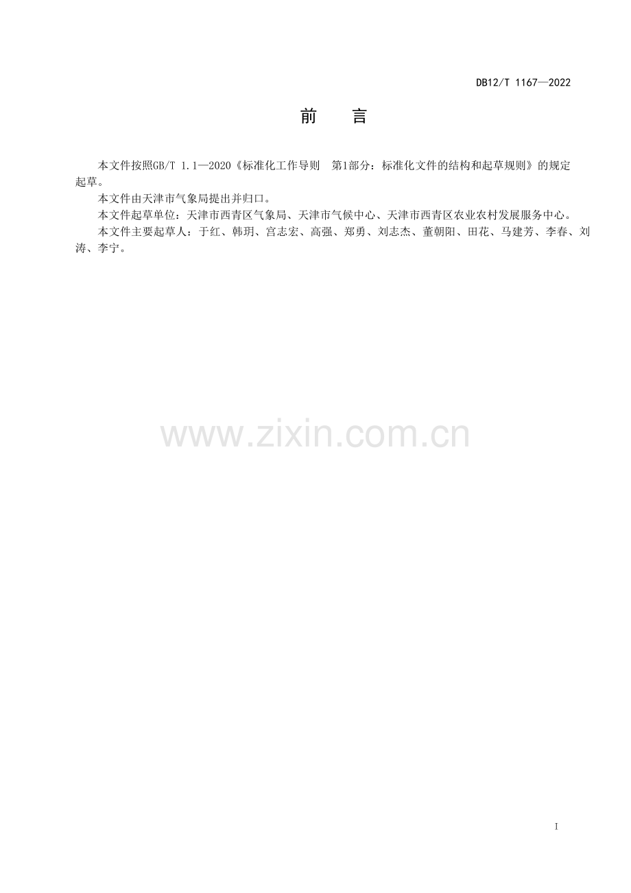 DB12∕T 1167-2022 卫青萝卜种植气象服务规范(天津市).pdf_第2页
