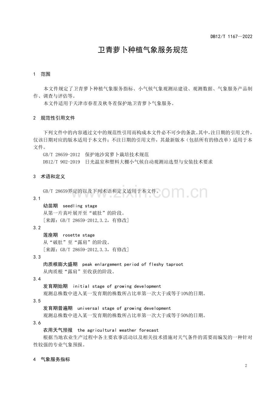DB12∕T 1167-2022 卫青萝卜种植气象服务规范(天津市).pdf_第3页