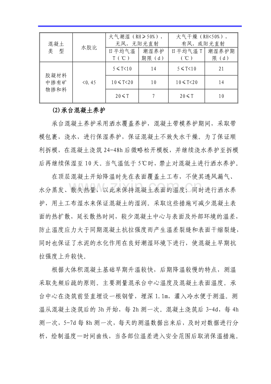 xx高速铁路高性能混凝土养护方案.doc_第2页