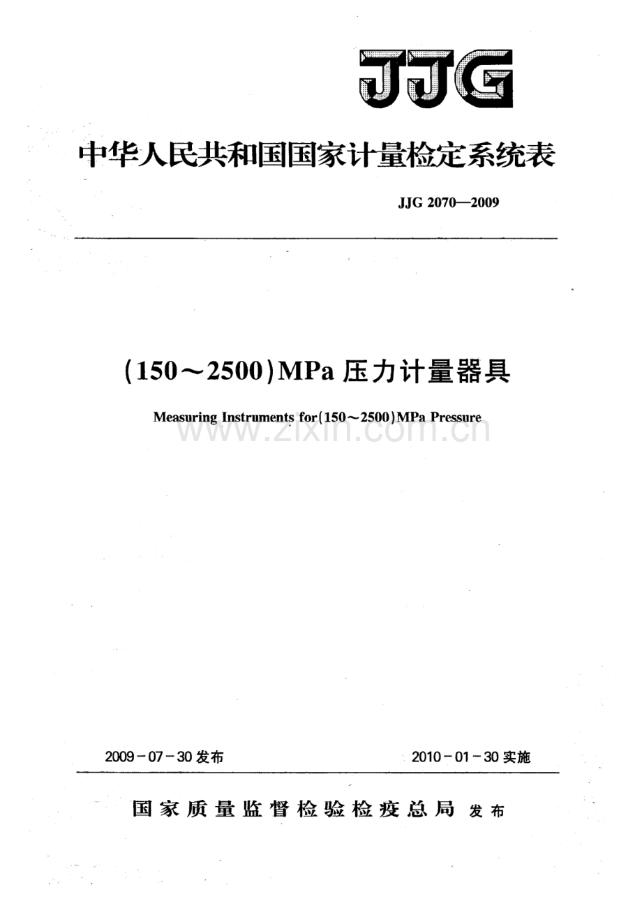 JJG 2070-2009（代替JJG 2070-1990） (150～2500)MPa 压力计量器具检定规程.pdf_第1页