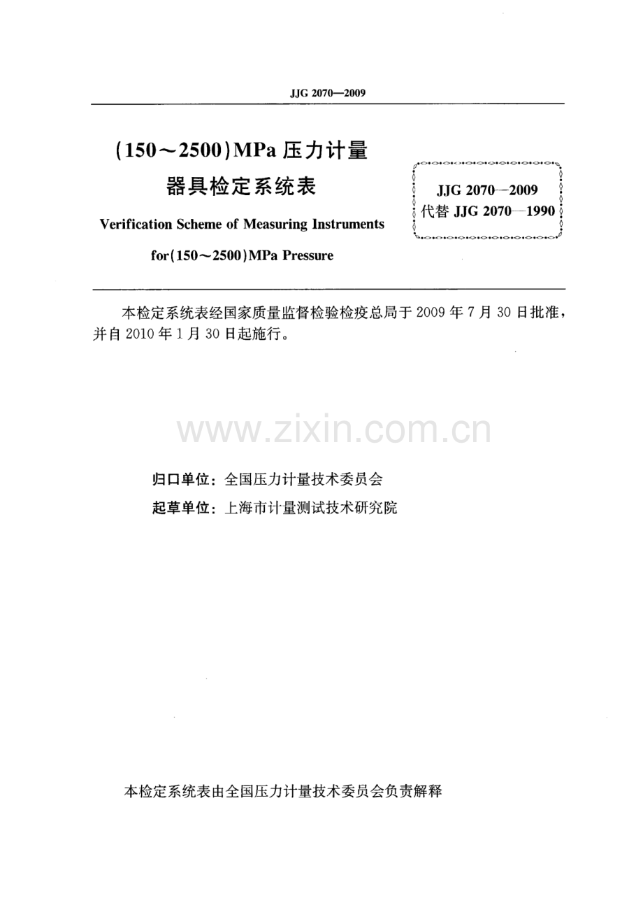 JJG 2070-2009（代替JJG 2070-1990） (150～2500)MPa 压力计量器具检定规程.pdf_第2页