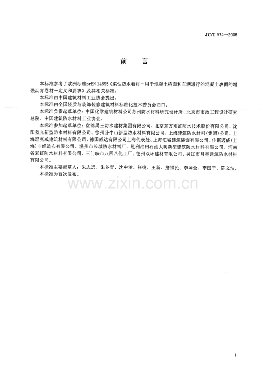 JC∕T 974-2005 道桥用改性沥青防水卷材.pdf_第2页