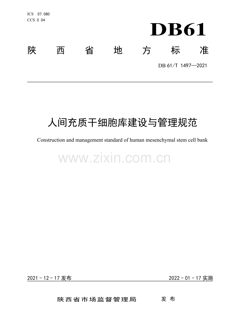 DB61∕T 1497-2021 人间充质干细胞库建设与管理规范(陕西省).pdf_第1页