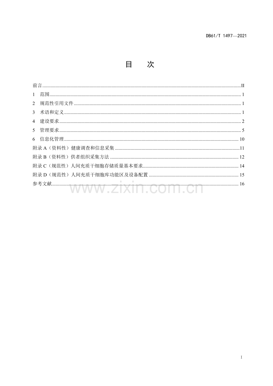 DB61∕T 1497-2021 人间充质干细胞库建设与管理规范(陕西省).pdf_第3页