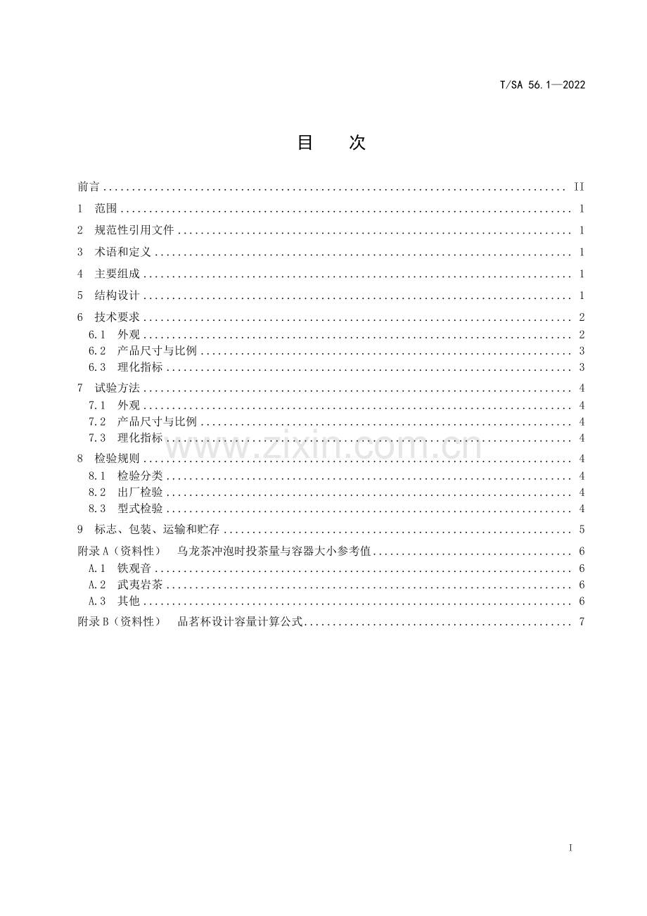 T∕SA 56.1-2022 冲泡与品鉴用陶瓷茶具 第1部分：乌龙茶茶具.pdf_第3页