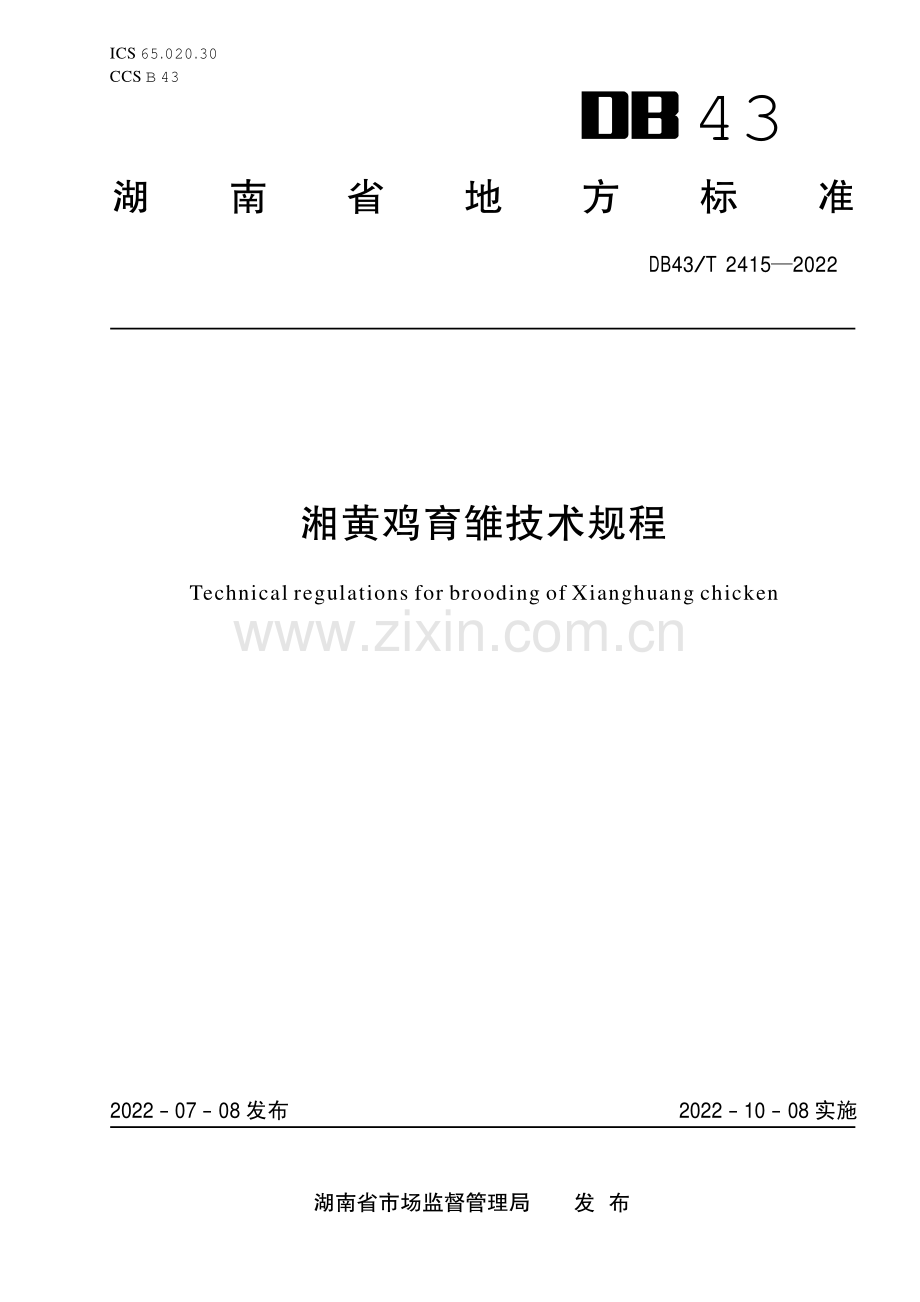 DB43∕T 2415-2022 湘黄鸡育雏技术规程(湖南省).pdf_第1页