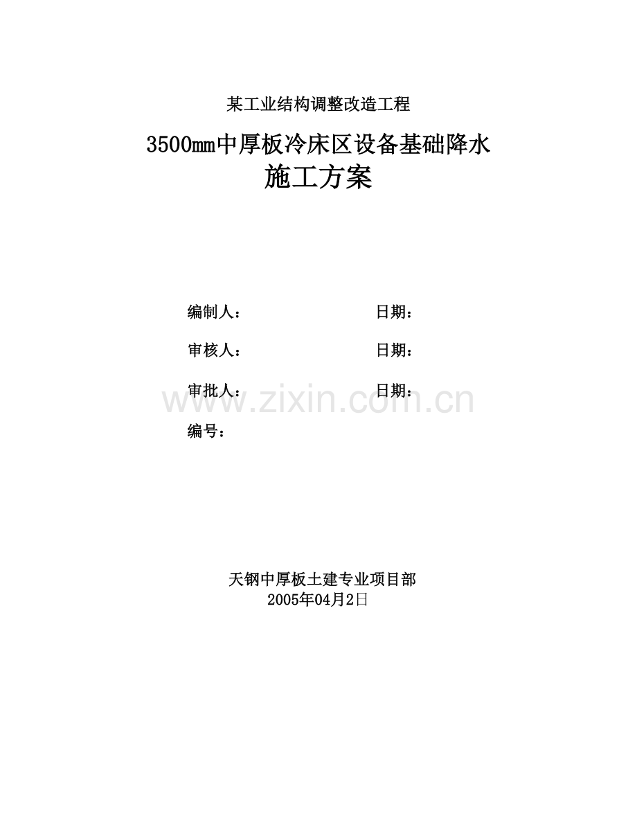 3500mm中厚板冷床区设备基础降水施工方案.doc_第1页