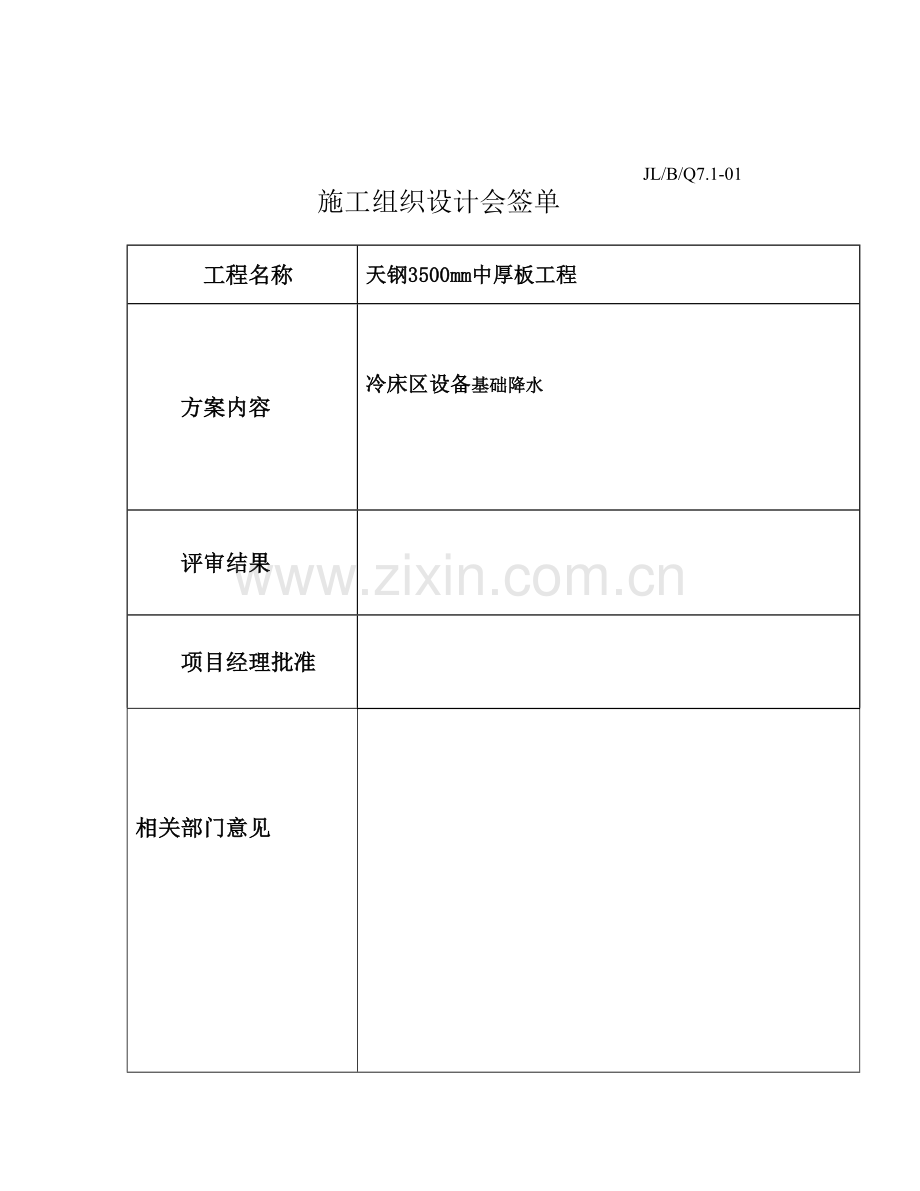 3500mm中厚板冷床区设备基础降水施工方案.doc_第2页