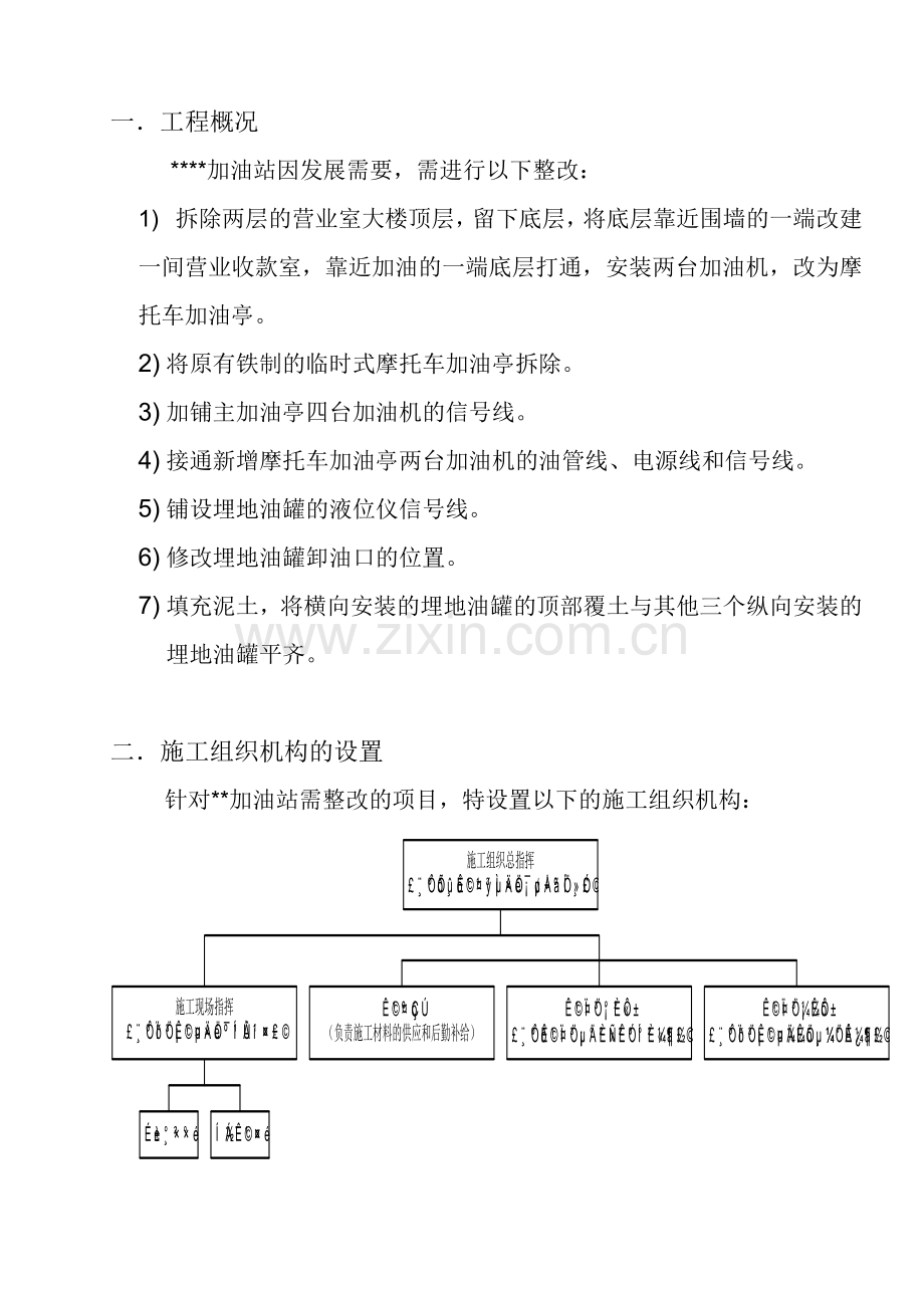 xx加油站改造工程施工方案.doc_第2页