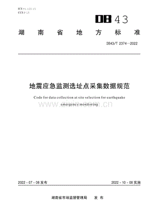DB43∕T 2374-2022 地震应急监测选址点采集数据规范(湖南省).pdf