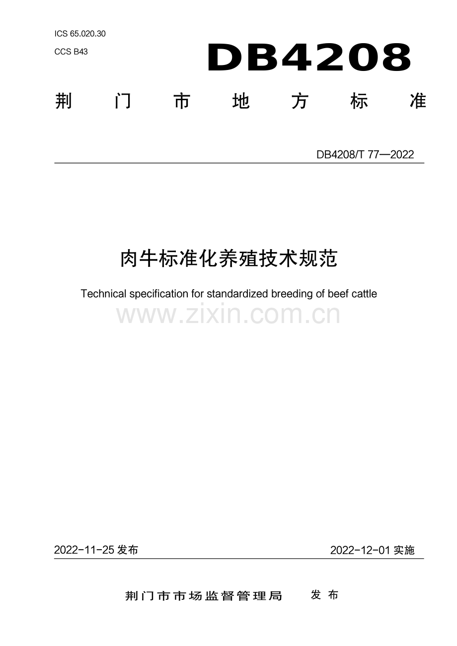DB4208∕T 77-2022 《肉牛标准化养殖技术规范》(荆门市).pdf_第1页