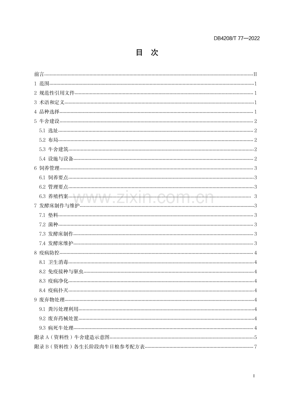 DB4208∕T 77-2022 《肉牛标准化养殖技术规范》(荆门市).pdf_第3页