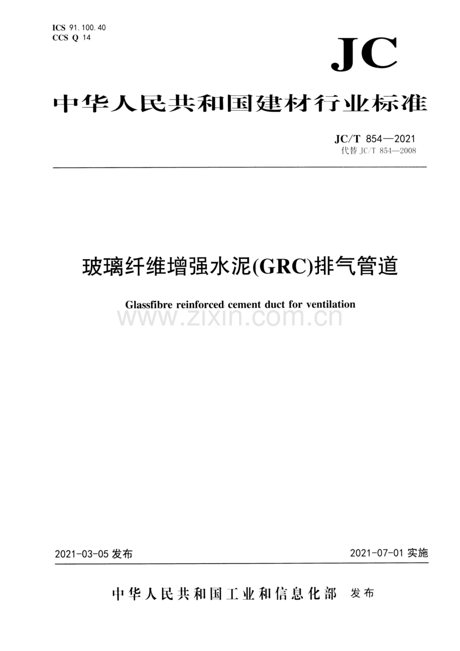 JC∕T 854-2021（代替JC∕T 854-2008） 玻璃纤维增强水泥（GRC）排气管道.pdf_第1页