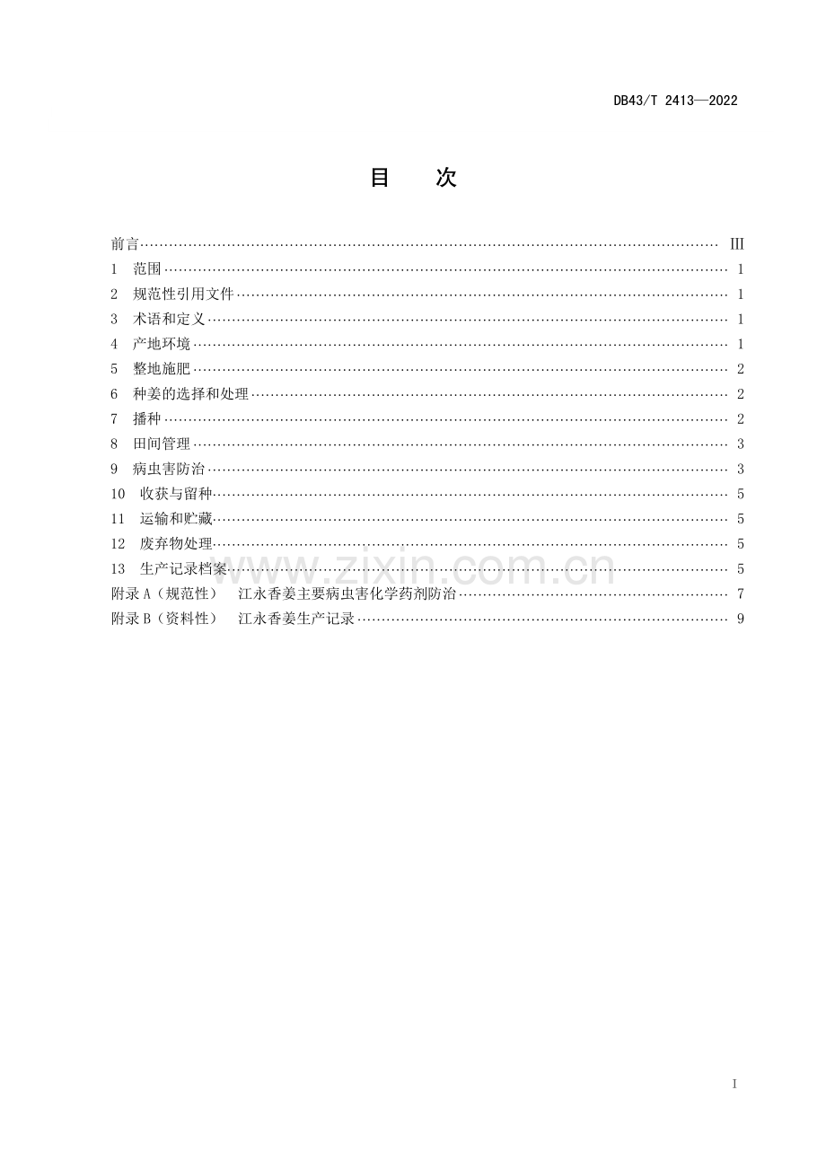 DB43∕T 2413-2022 江永香姜栽培技术规程(湖南省).pdf_第3页