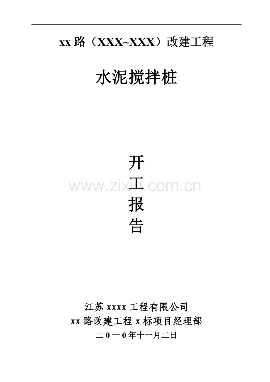 xx路xxxx改建工程水泥搅拌桩(实施)施工组织设计.doc_第1页