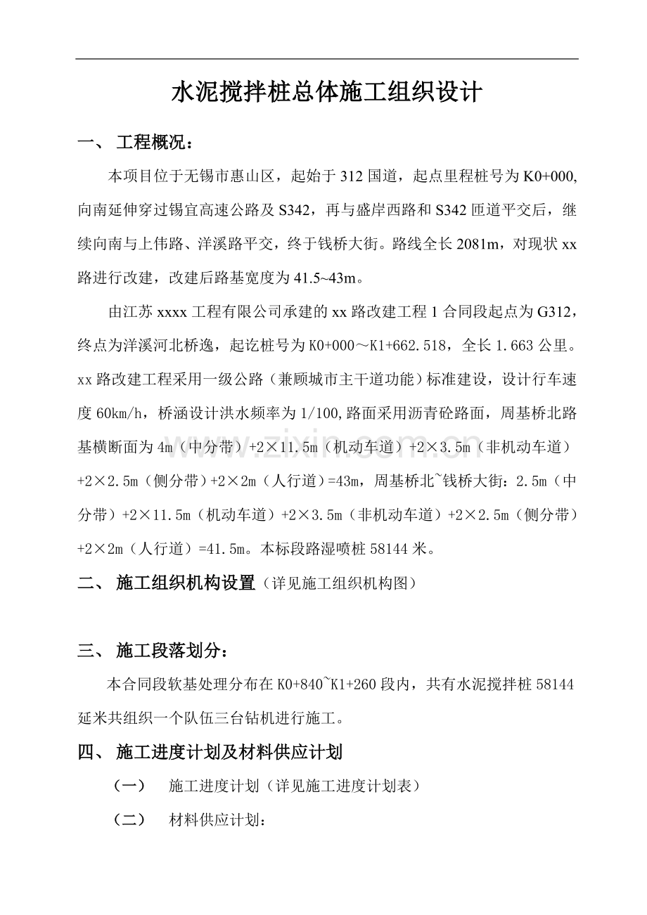 xx路xxxx改建工程水泥搅拌桩(实施)施工组织设计.doc_第3页