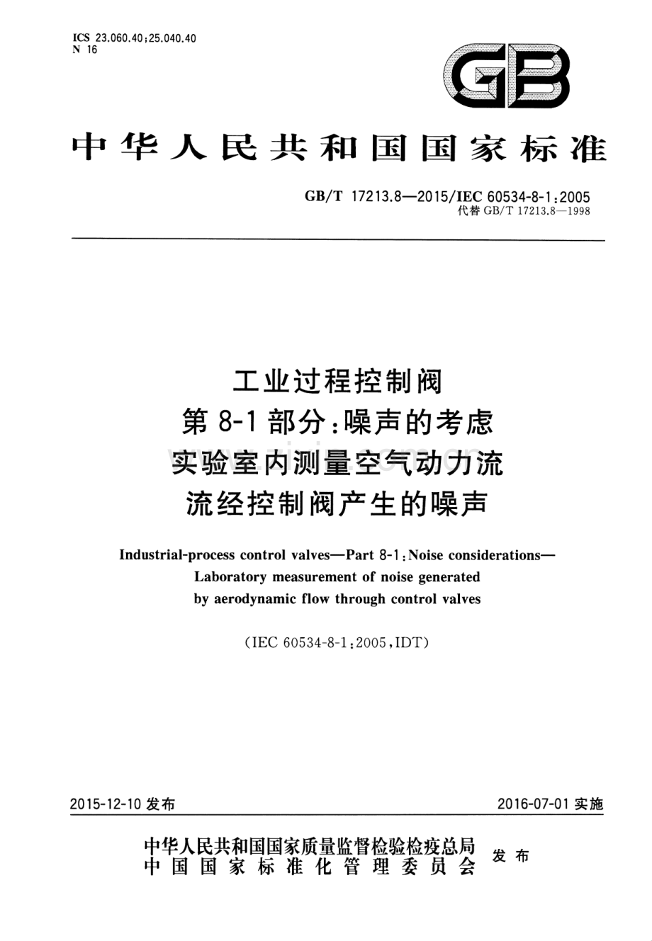 GB∕T 17213.8-2015∕IEC 60534-8-1：2005（代替 GB∕T 17213.8-1998） 工业过程控制阀 第8-1部分：噪声的考虑 实验室内测量空气动力流流经控制阀产生的噪声.pdf_第1页