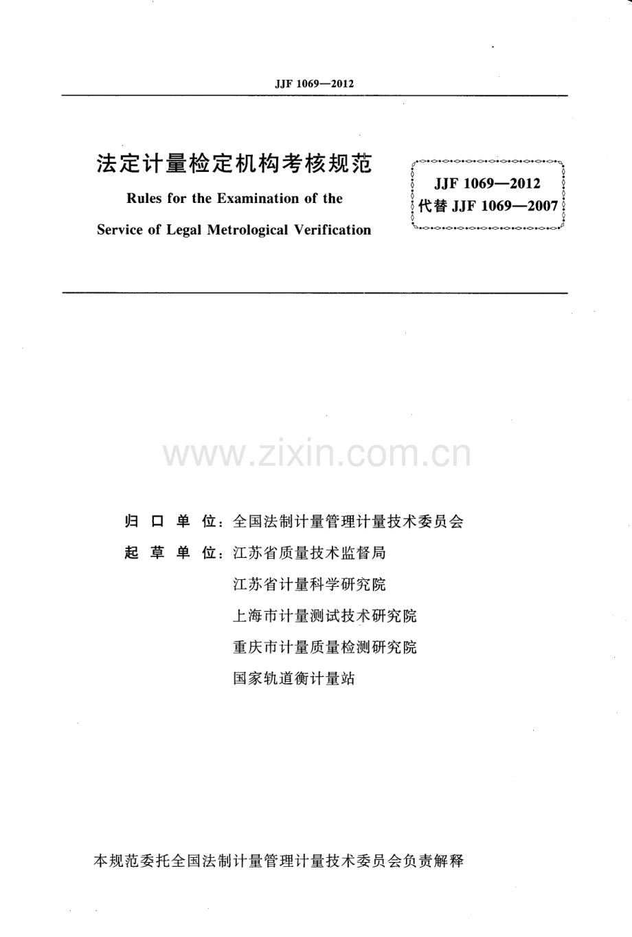 JJF 1069-2012（代替JJF 1069-2007） 法定计量检定机构考核规范.pdf_第2页