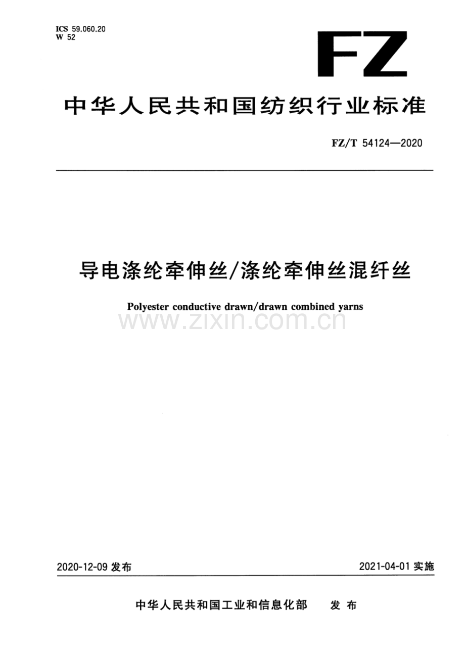 FZ∕T 54124-2020 导电涤纶牵伸丝∕涤纶牵伸丝混纤丝.pdf_第1页