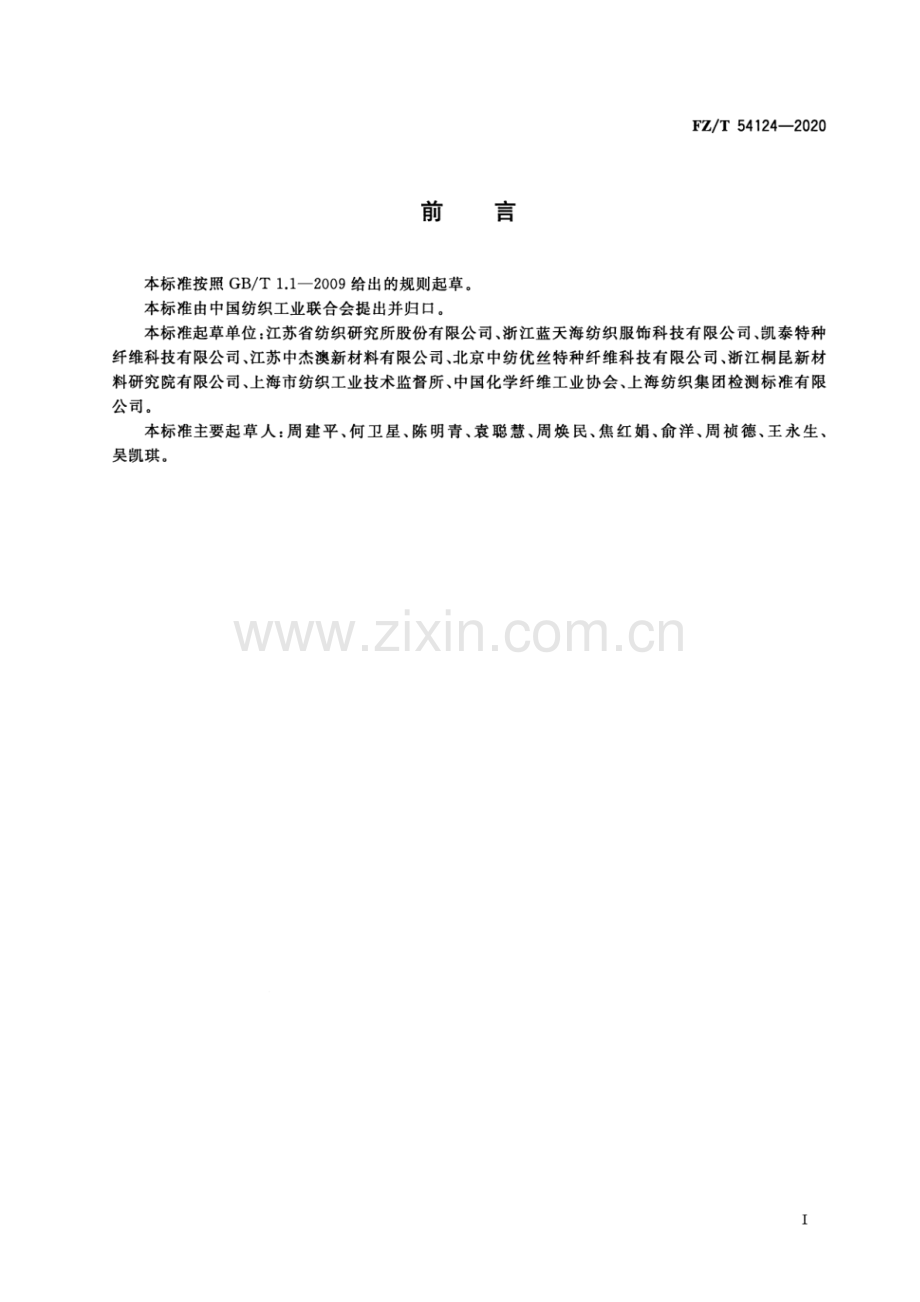 FZ∕T 54124-2020 导电涤纶牵伸丝∕涤纶牵伸丝混纤丝.pdf_第2页