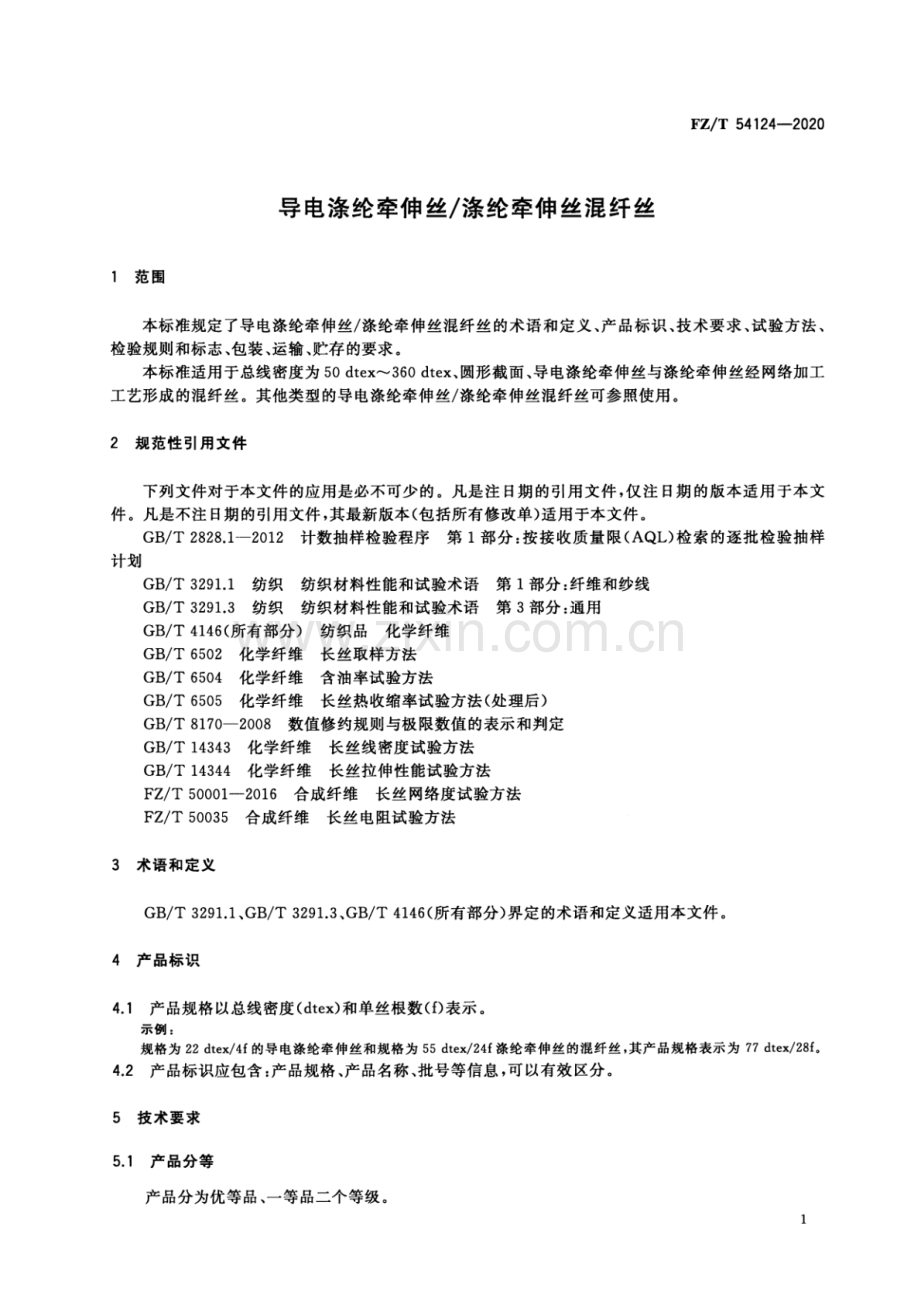 FZ∕T 54124-2020 导电涤纶牵伸丝∕涤纶牵伸丝混纤丝.pdf_第3页