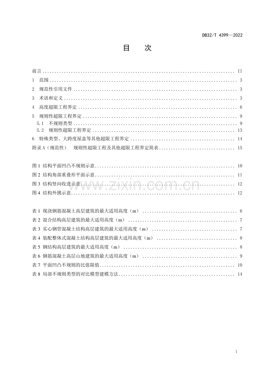 DB32／T 4399-2022 高层建筑工程抗震设防超限界定标准(江苏省).pdf_第2页