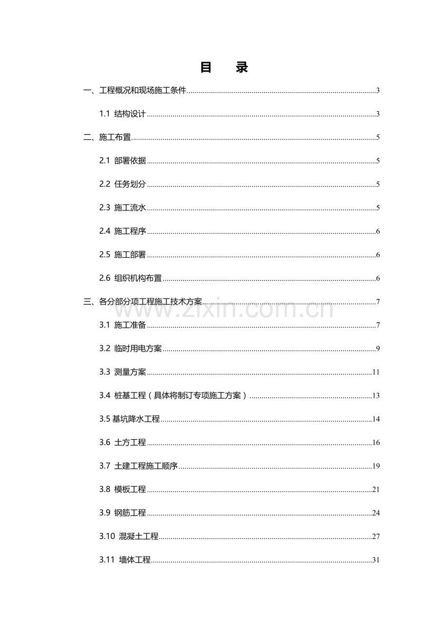 xx酒店及大卖场施工组织设计（框架结构）.doc_第1页