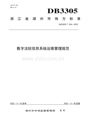 DB3305∕T 244-2022 数字法院信息系统运维管理规范(湖州市).pdf
