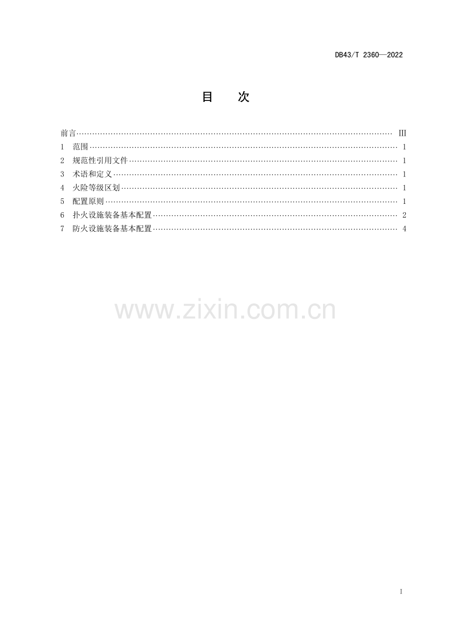 DB43∕T 2360-2022 县乡村三级森林防灭火设施装备配置规范(湖南省).pdf_第3页